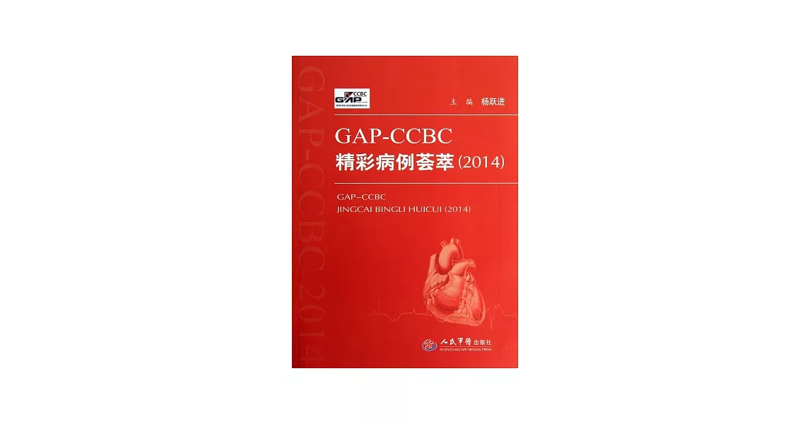 GAP-CCBC精彩病例薈萃（2014） | 拾書所