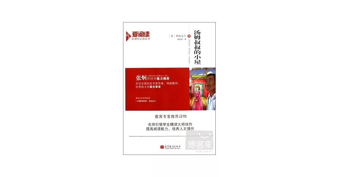 語文新課標必讀叢書：湯姆叔叔的小屋 | 拾書所