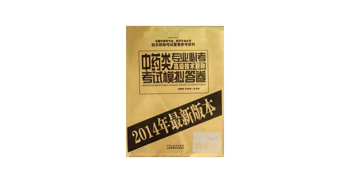 中藥類專業必考高級技術職稱考試模擬答卷（2014年最新版本） | 拾書所