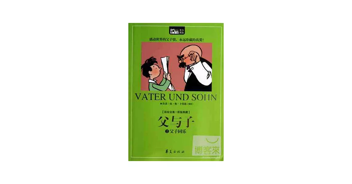 父與子 2：父子同樂 | 拾書所