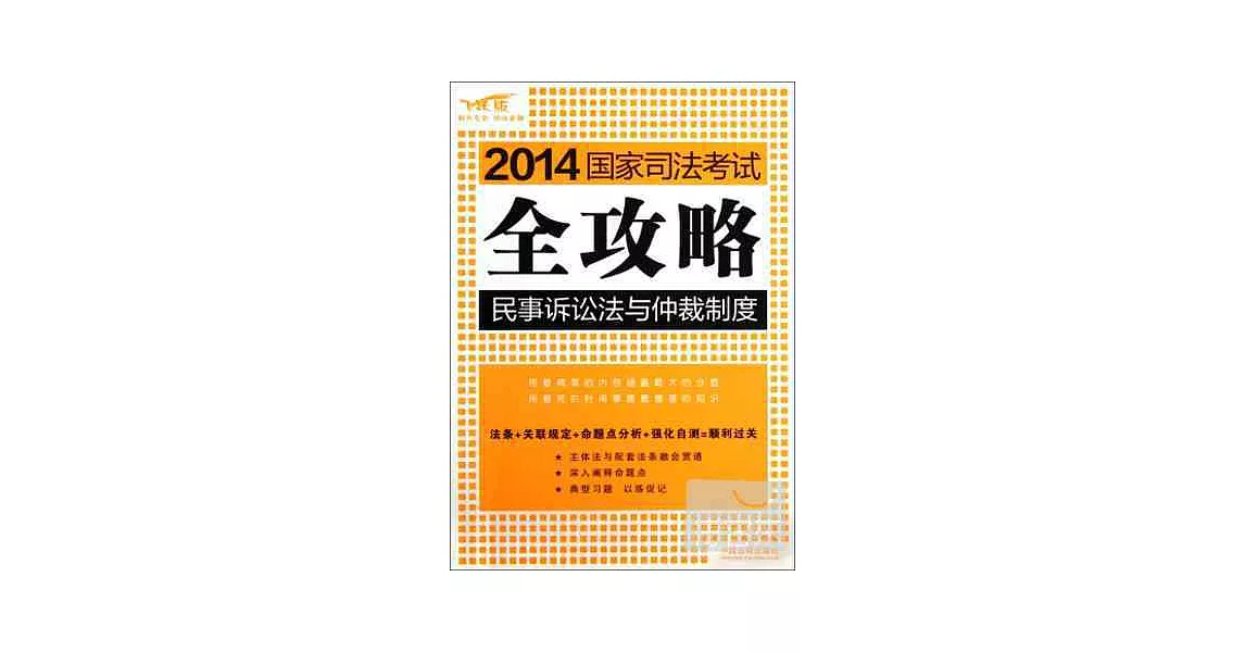 2014國家司法考試全攻略：民事訴訟法與仲裁制度 | 拾書所