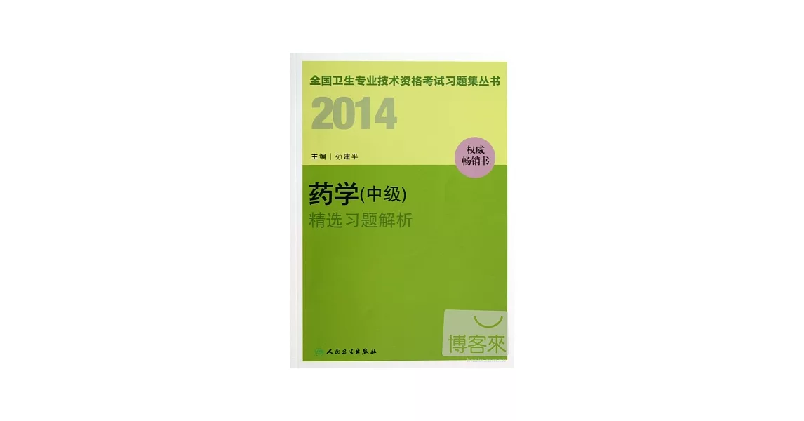 2014全國衛生專業技術資格考試習題集叢書：藥學（中級）精選習題解析 | 拾書所