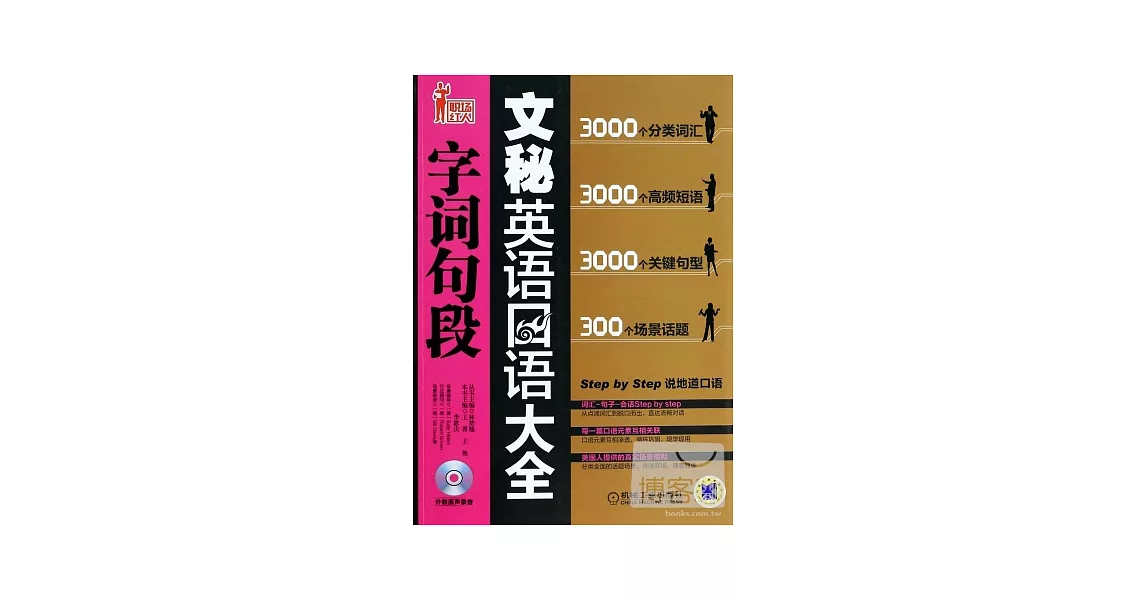 文秘英語口語字詞句段大全 | 拾書所