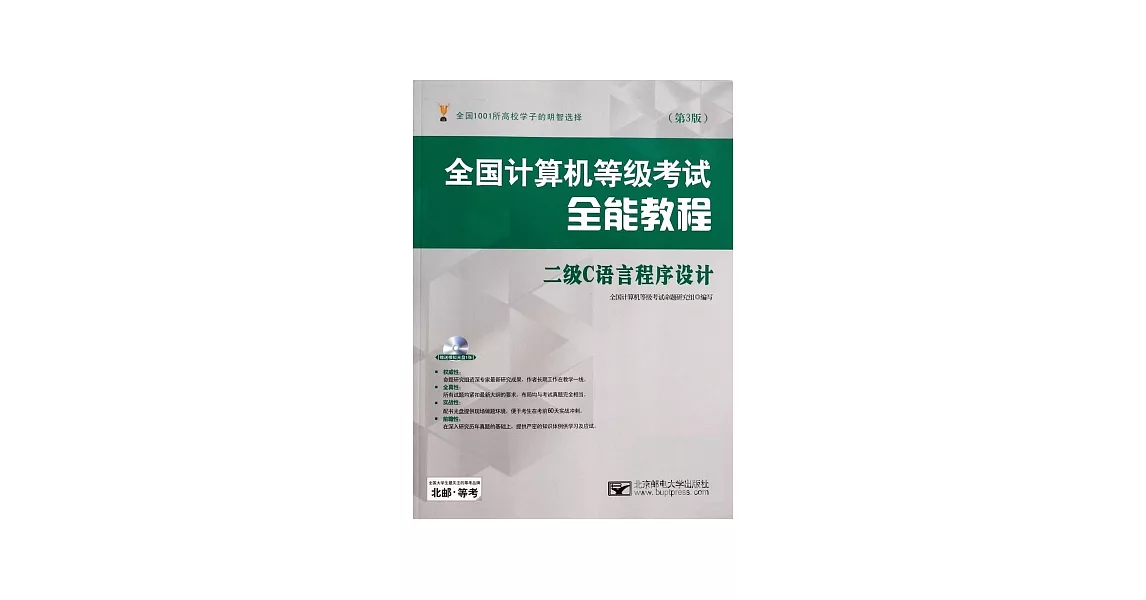 全國計算機等級考試全能教程：二級C語言程序設計（第3版） | 拾書所