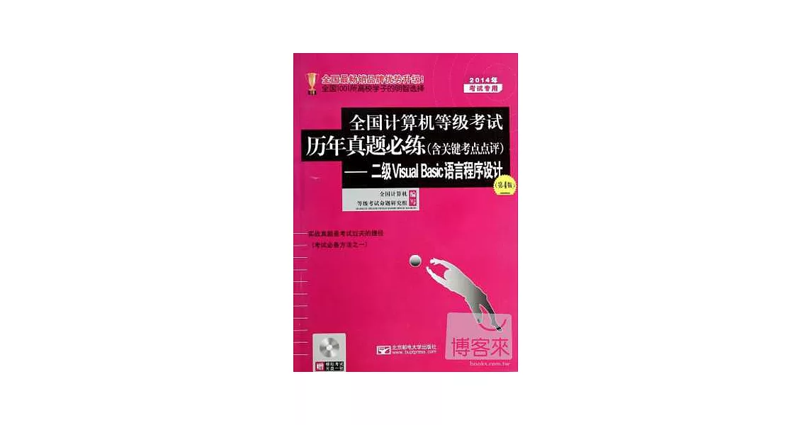 2014年全國計算機等級考試歷年真題必練（含關鍵考點點評）--二級Visual Basic語言程序設計（第4版） | 拾書所