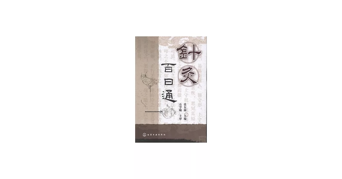 針灸百日通 | 拾書所