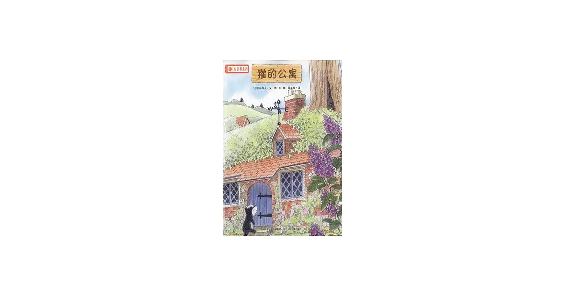 鈴木繪本向日葵系列：獾的公寓 | 拾書所