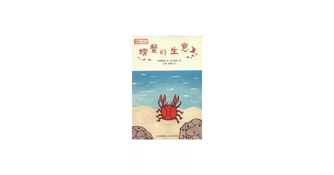 鈴木繪本向日葵系列：螃蟹的生意 | 拾書所