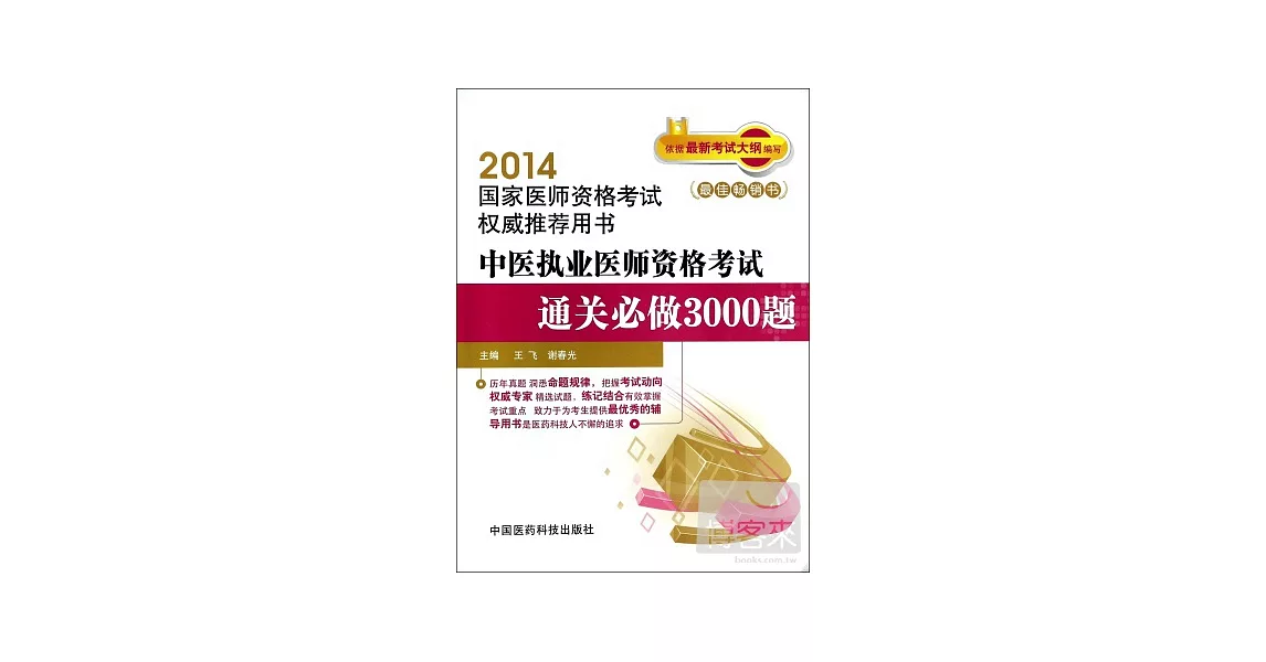 2014國家醫師資格考試權威推薦用書：中醫執業醫師資格考試通關必做3000題 | 拾書所