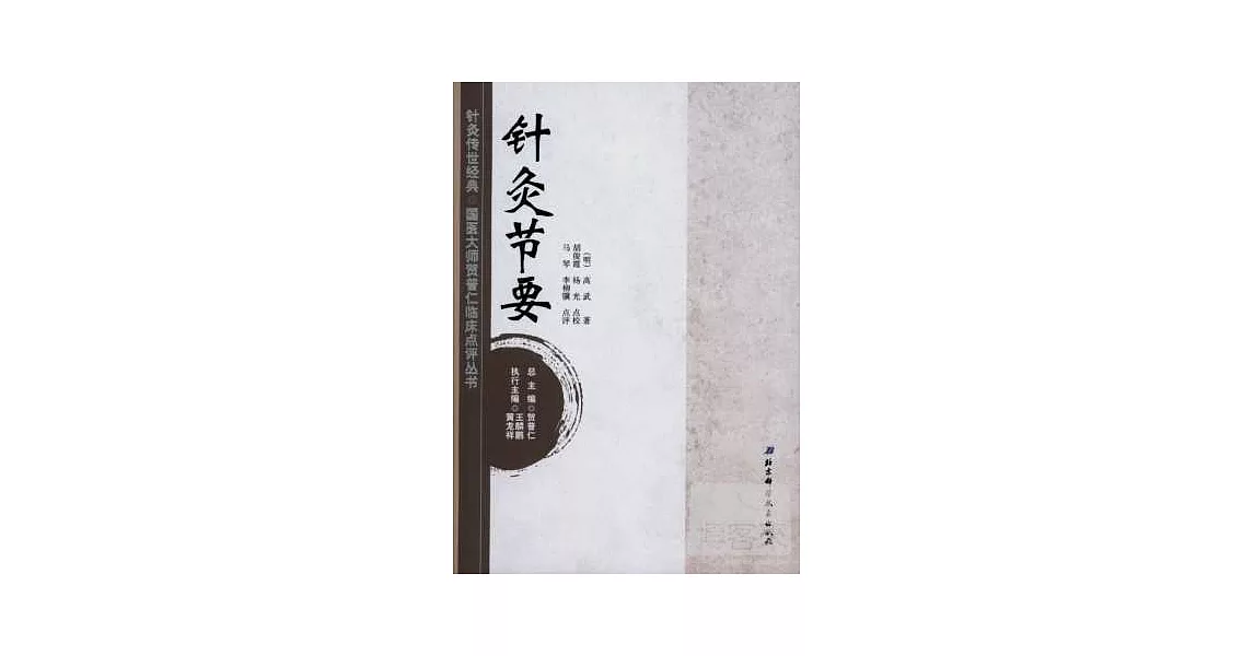 針灸節要 | 拾書所