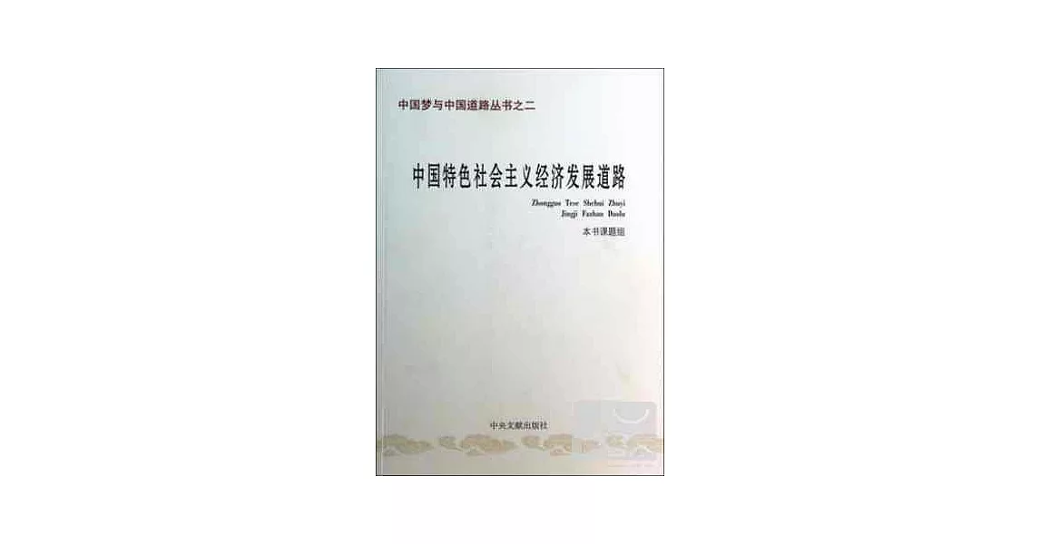 中國特色社會主義發展道路 | 拾書所