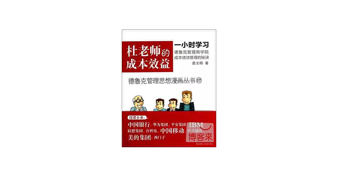 德魯克管理思想漫畫叢書17-杜老師的成本效益 | 拾書所