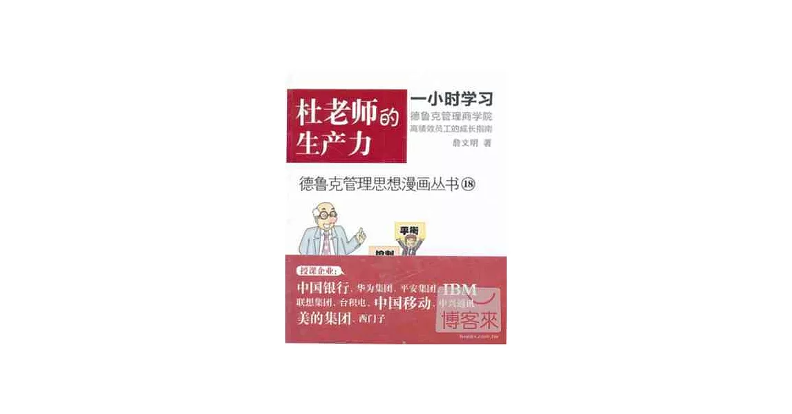 德魯克管理思想漫畫叢書18-杜老師的生產力 | 拾書所