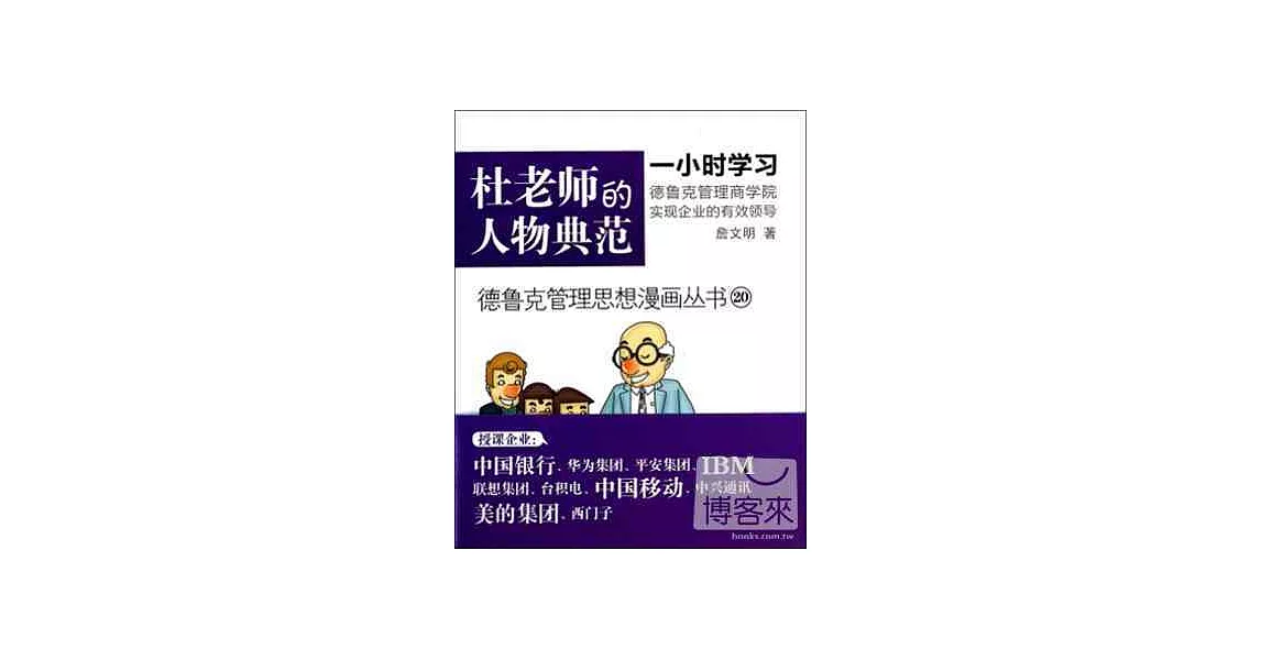 德魯克管理思想漫畫叢書20-杜老師的人物典范 | 拾書所