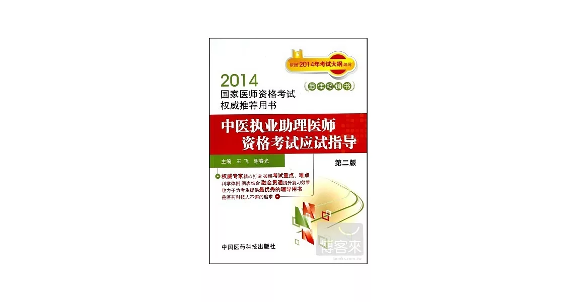 2014國家醫師資格考試權威推薦用書：中醫執業助理醫師資格考試應試指導（第二版） | 拾書所