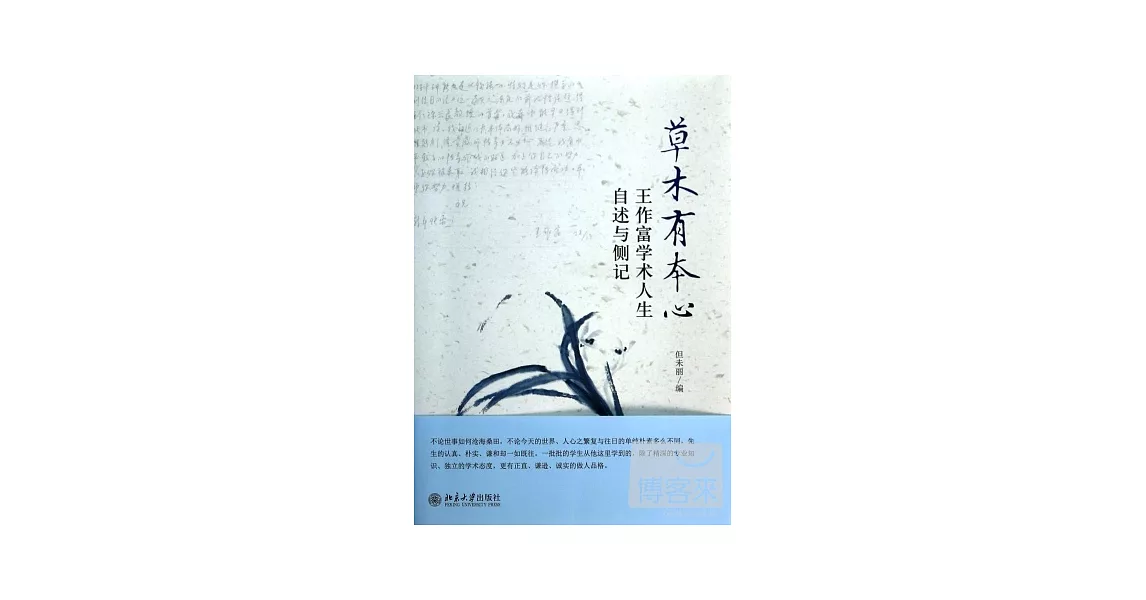 草木本有心：王作富學術人生自述與側記 | 拾書所