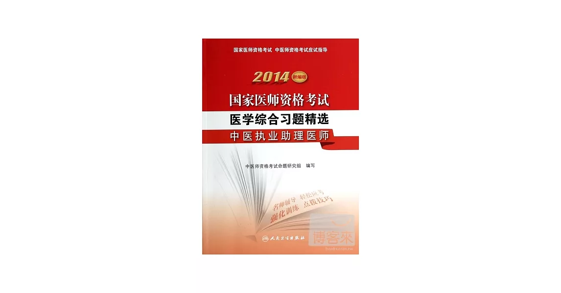 2014新編版 國家醫師資格考試：醫學綜合習題精選·中醫執業助理醫師 | 拾書所