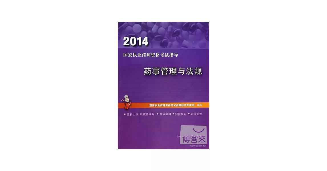 2014 國家執業藥師資格考試指導 藥事管理與法規 | 拾書所