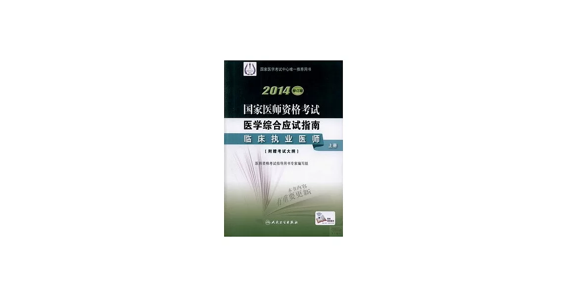 2014修訂版 國家醫師資格考試  醫學綜合應試指南--臨床執業醫師（上、下冊） | 拾書所