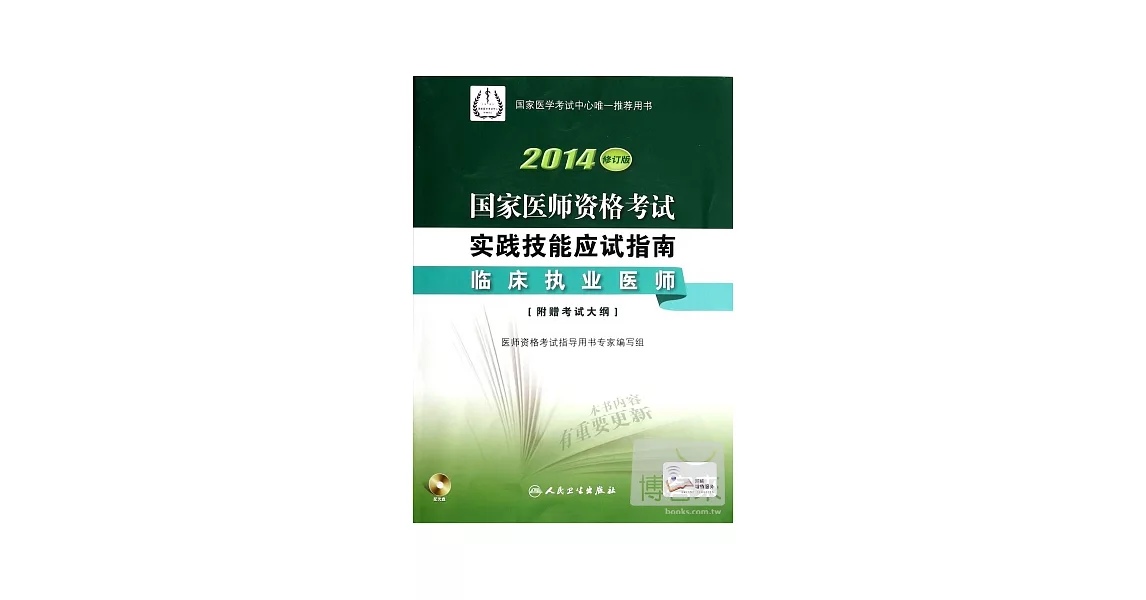 2014修訂版 國家醫師資格考試  實踐技能應試指南--臨床執業醫師 | 拾書所