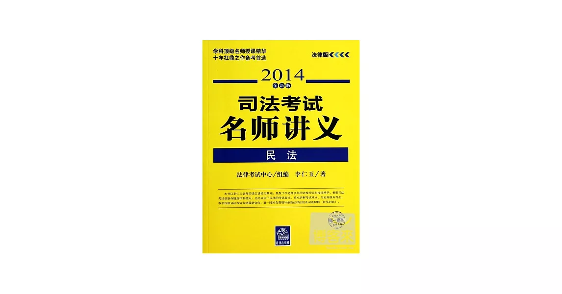 司法考試名師講義：民法（2014全新版） | 拾書所