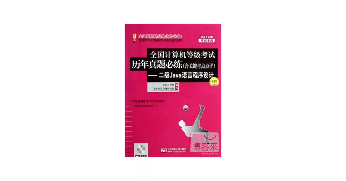 2014年全國計算機等級考試歷年真題必練（含關鍵考點點評）--二級Java語言程序設計（第3版） | 拾書所