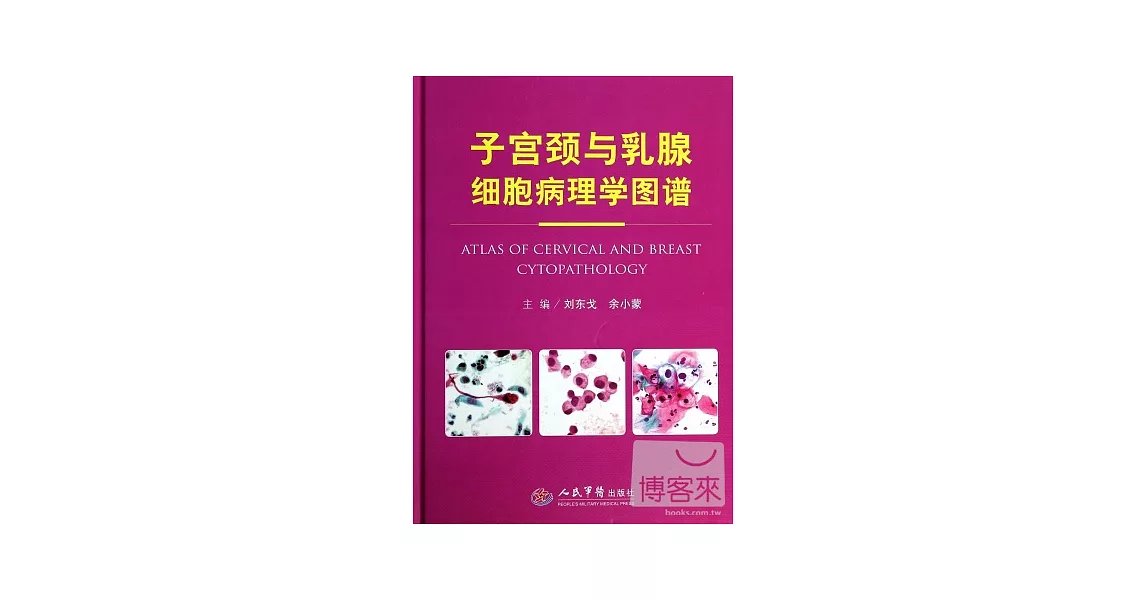 子宮頸與乳腺細胞病理學圖譜 | 拾書所