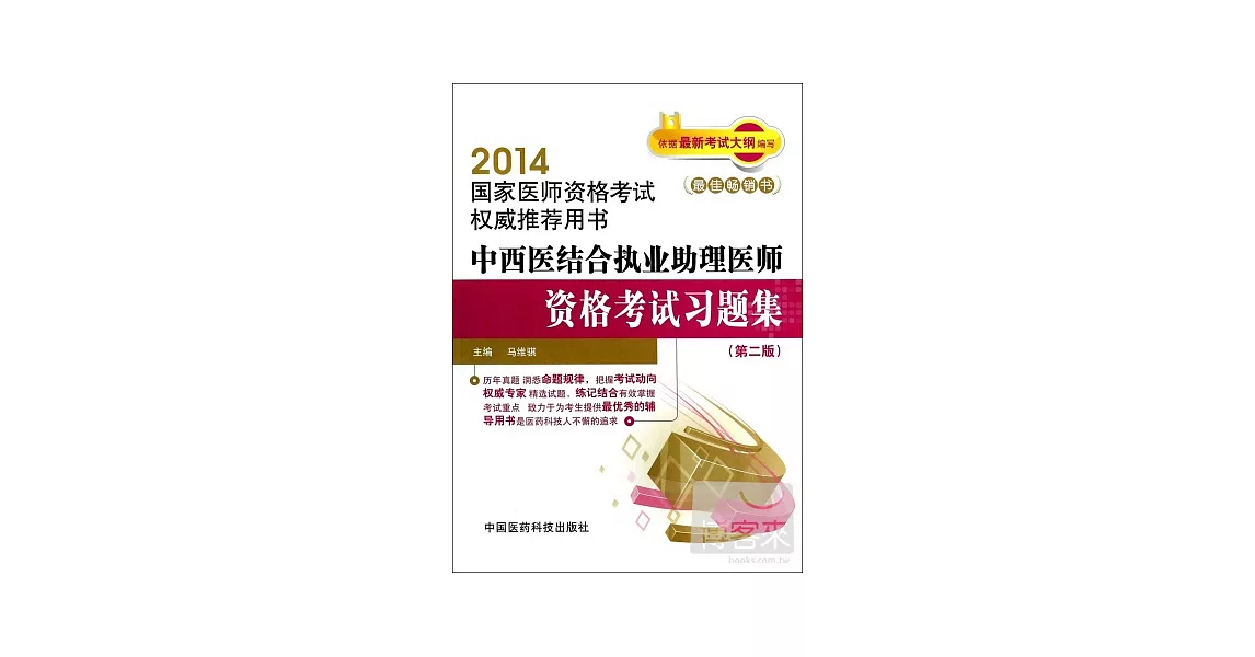 2014國家醫師資格考試權威推薦用書：中西醫結合執業助理醫師資格考試習題集（第二版） | 拾書所