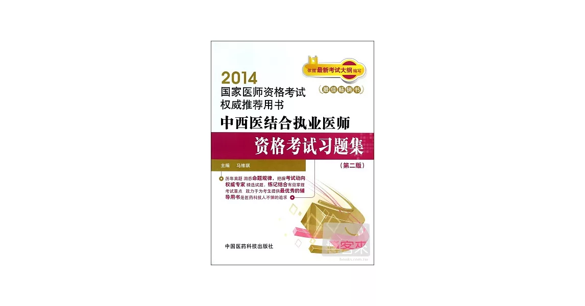 2014國家醫師資格考試權威推薦用書：中西醫結合執業醫師資格考試習題集（第二版） | 拾書所