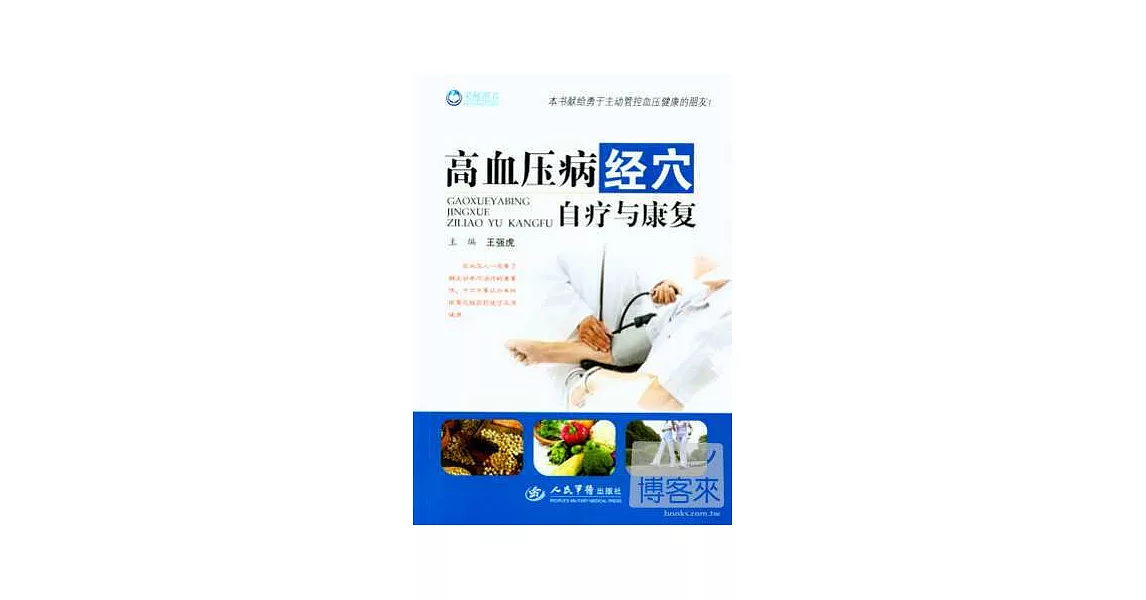 高血壓病經穴自療與康復 | 拾書所