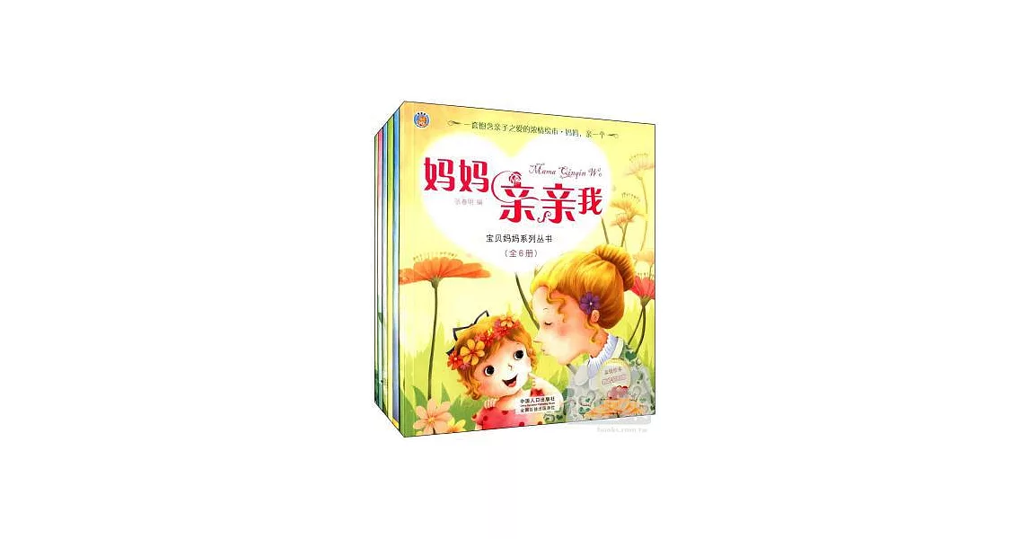 寶貝媽媽系列叢書：親情繪本教育鑽石版（全6冊） | 拾書所