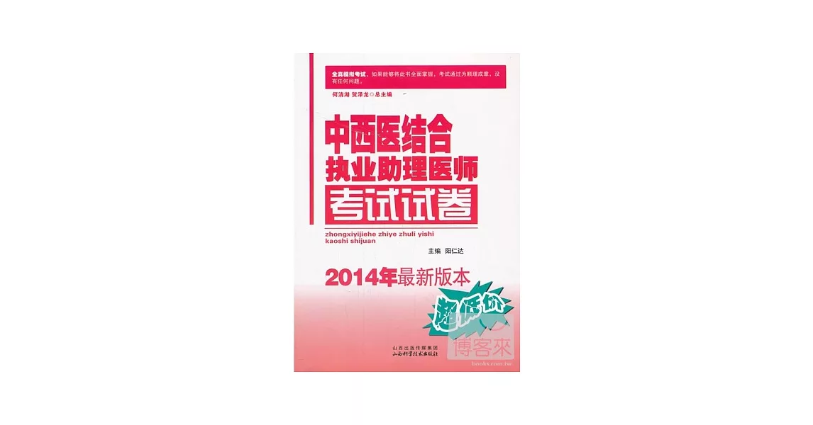 中西醫結合執業助理醫師考試試卷(2014年最新版本) | 拾書所