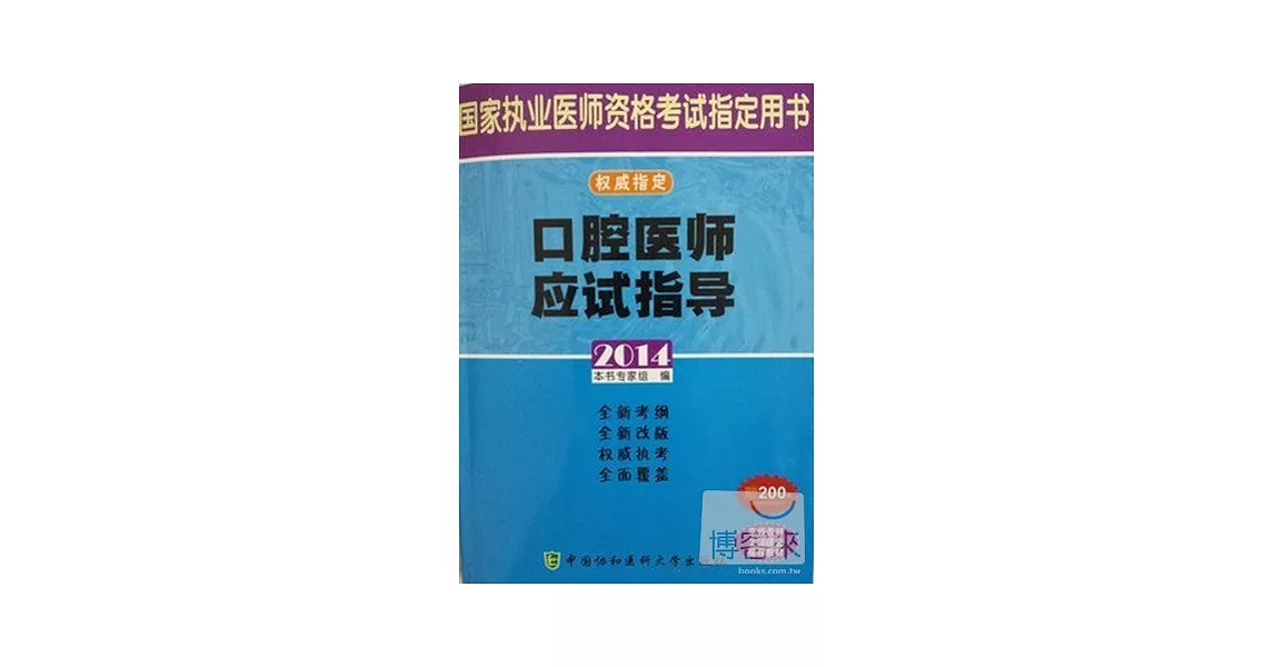 2014國家執業醫師資格考試指定用書：口腔醫師應試指導 | 拾書所