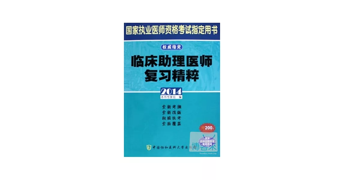 2014國家執業醫師資格考試指定用書：臨床助理醫師復習精粹 | 拾書所