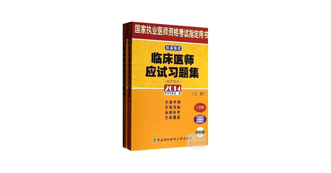 2014國家執業醫師資格考試指定用書：臨床醫師應試習題集（上下冊） | 拾書所