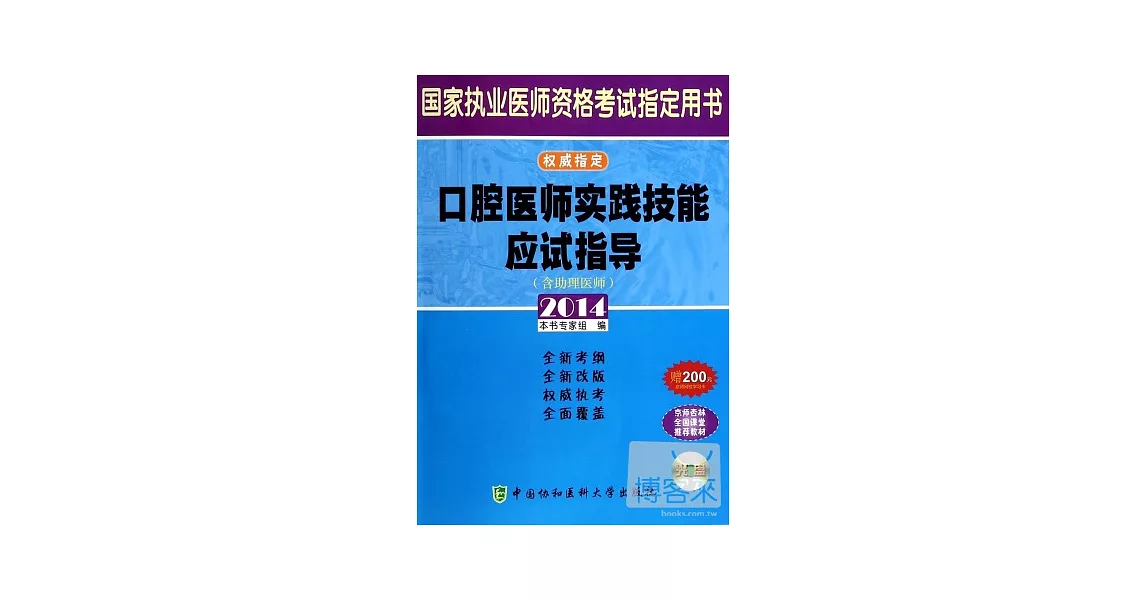 2014國家執業醫師資格考試指定用書：口腔醫師實踐技能應試指導（含助理醫師） | 拾書所