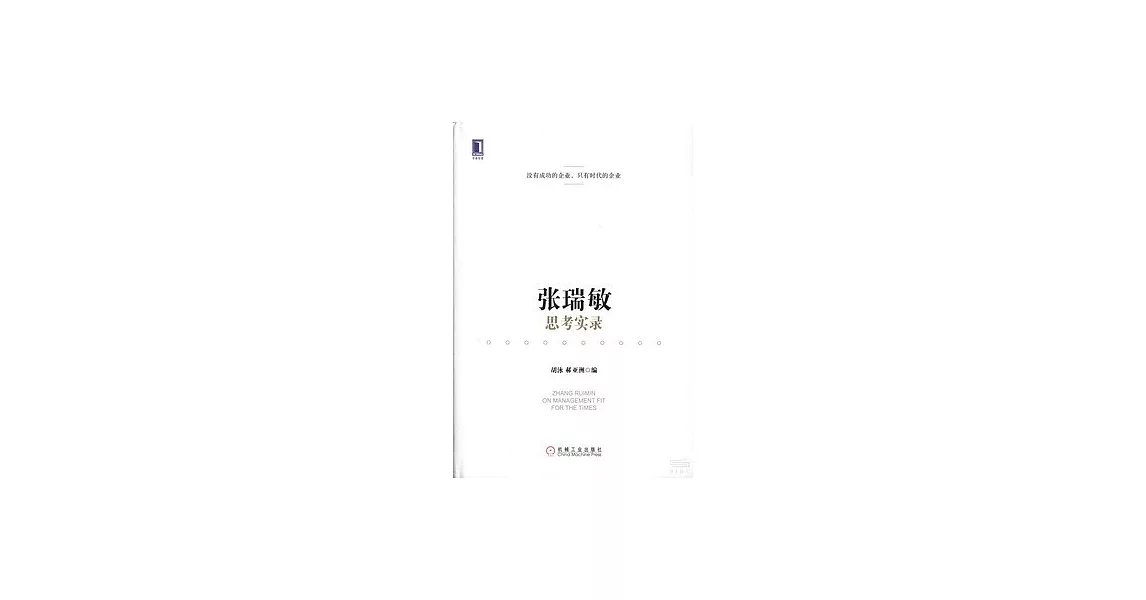 張瑞敏思考實錄 | 拾書所