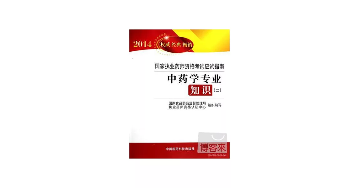 2014暢銷版國家執業藥師資格考試應試指南：中藥學專業知識（二） | 拾書所