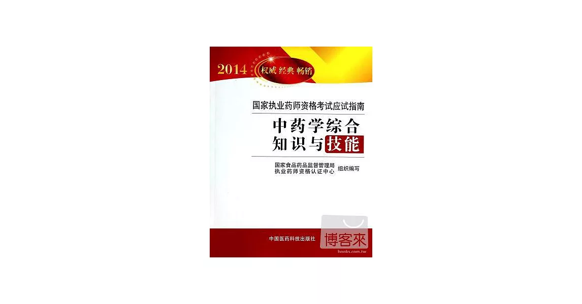 2014暢銷版國家執業藥師資格考試應試指南：中藥學綜合知識與技能 | 拾書所