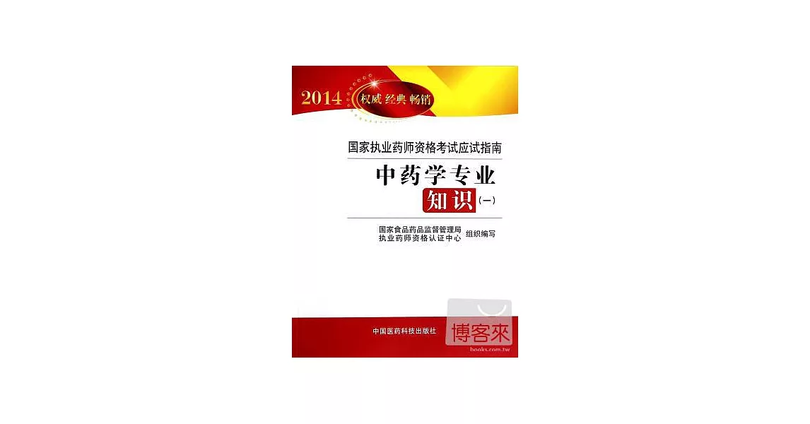 2014暢銷版國家執業藥師資格考試應試指南：中藥學專業知識（一） | 拾書所