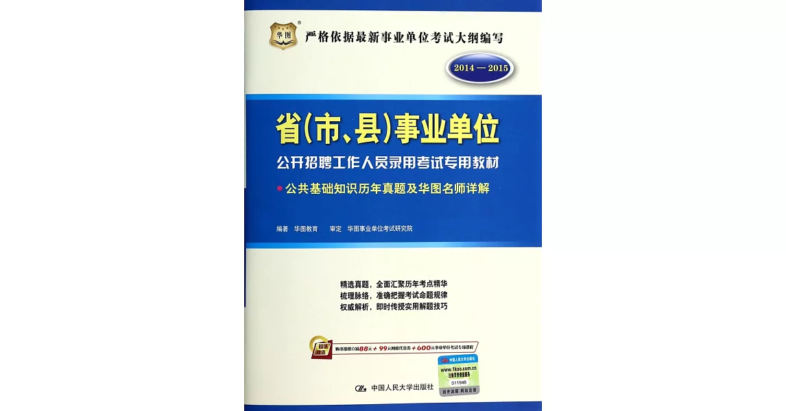 2014-2015省（市、縣）事業單位公開招聘工作人員錄用考試專用教材：公共基礎知識歷年真題及華圖名師詳解 | 拾書所