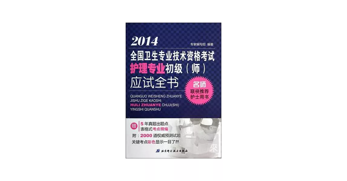 2014全國衛生專業技術資格考試護理專業初級（師）應試全書 | 拾書所