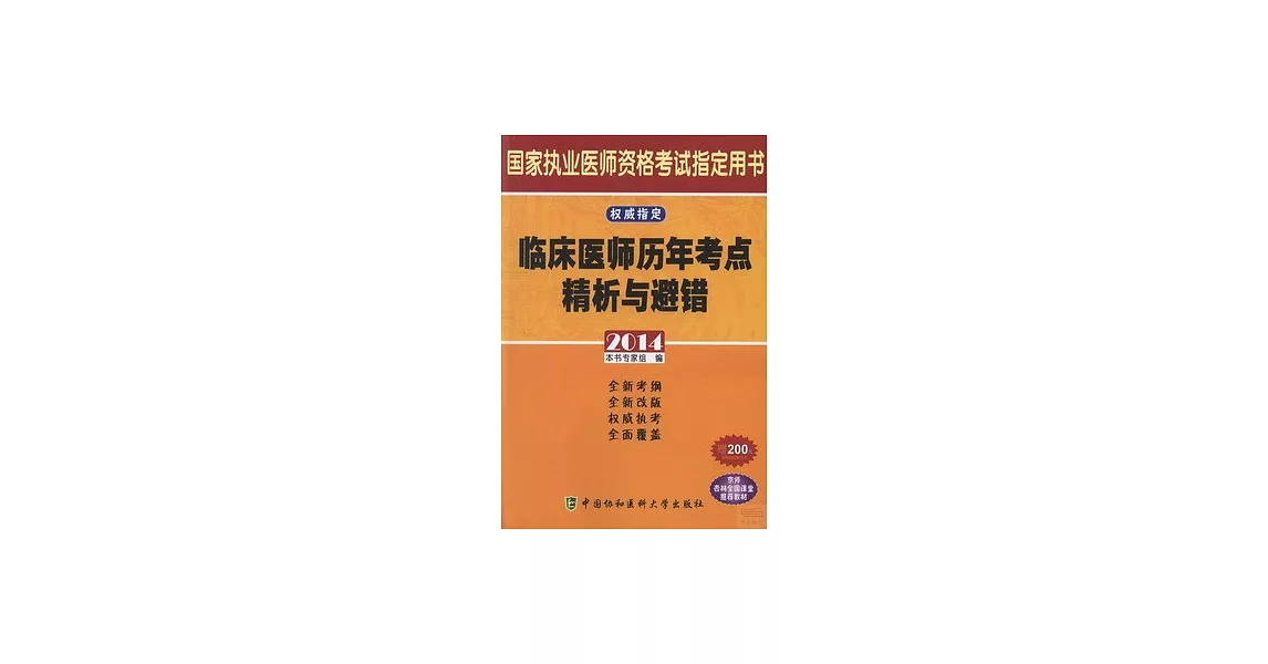 2014 國家執業醫師資格考試指定用書：臨床醫師歷年考點精析與避錯 | 拾書所