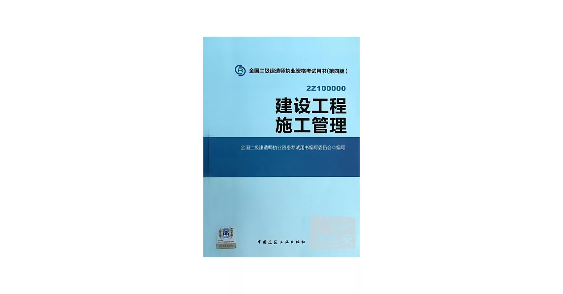 全國二級建造師執業資格考試用書（第四版）：建設工程施工管理 | 拾書所