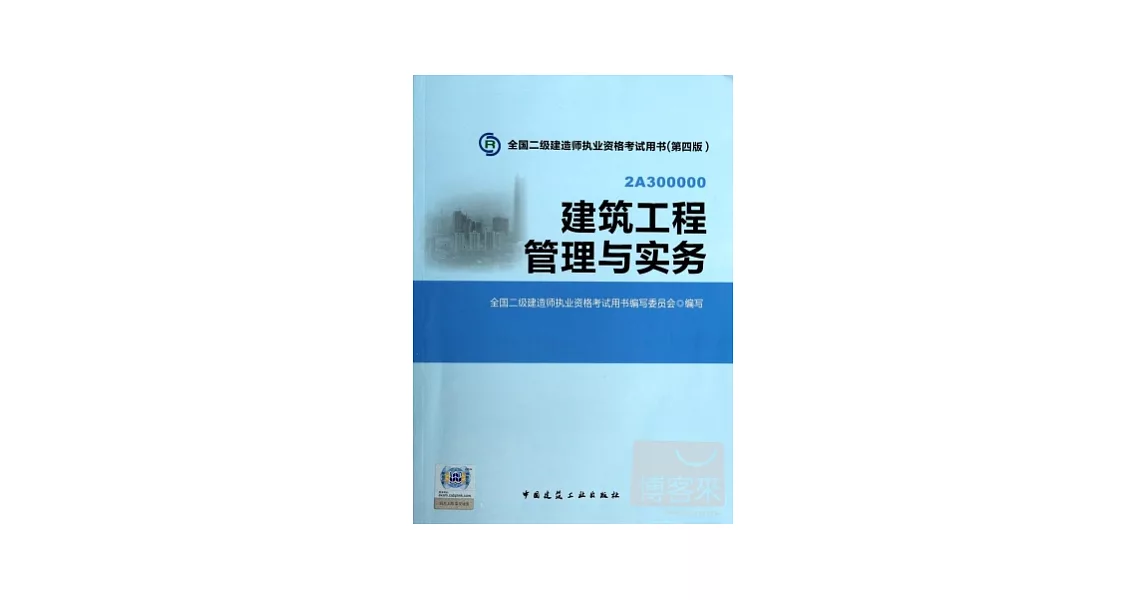 全國二級建造師執業資格考試用書（第四版）：建築工程管理與實務 | 拾書所