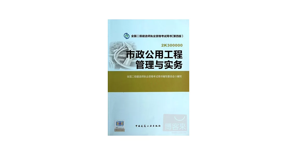 全國二級建造師執業資格考試用書（第四版）：市政公用工程管理與實務 | 拾書所