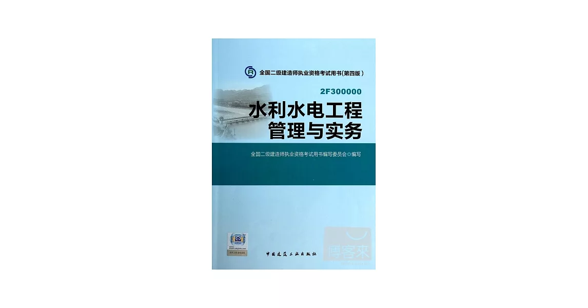 全國二級建造師執業資格考試用書（第四版）：水利水電工程管理與實務 | 拾書所