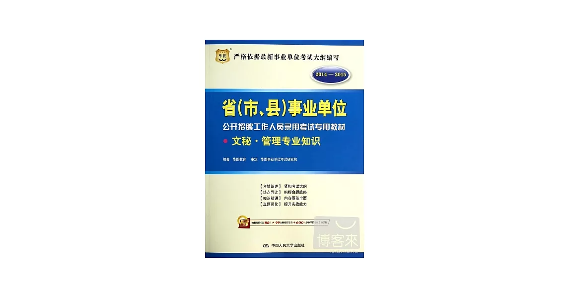 2014-2015省（市、縣）事業單位公開招聘工作人員錄用考試專用教材：文秘·管理專業知識 | 拾書所