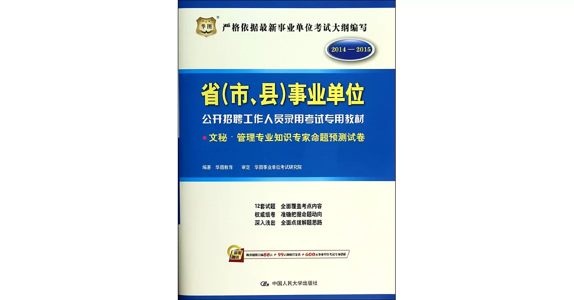 2014-2015省（市、縣）事業單位公考招聘工作人員錄用考試專用教材：文秘·管理專業知識專家命題預測試卷 | 拾書所