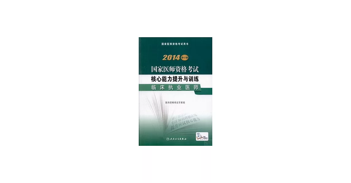 2014修訂版國家醫師資格考試核心能力提升與訓練：臨床執業醫師 | 拾書所